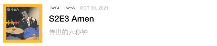 不在场S2E3 Amen 讲述了DJ的起源，Amen Break的出处，以及大洋彼岸Jungle和DnB运动的遥远连接。